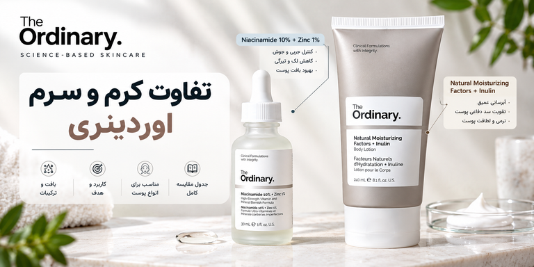تفاوت سرم و کرم The Ordinary | کدام بهتر است؟